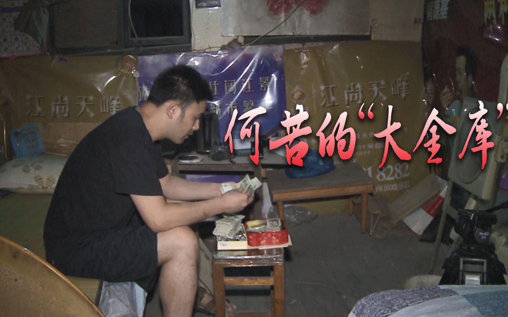 何苦当棒棒挣大钱躲在出租屋开心数钱最后的棒棒幕后