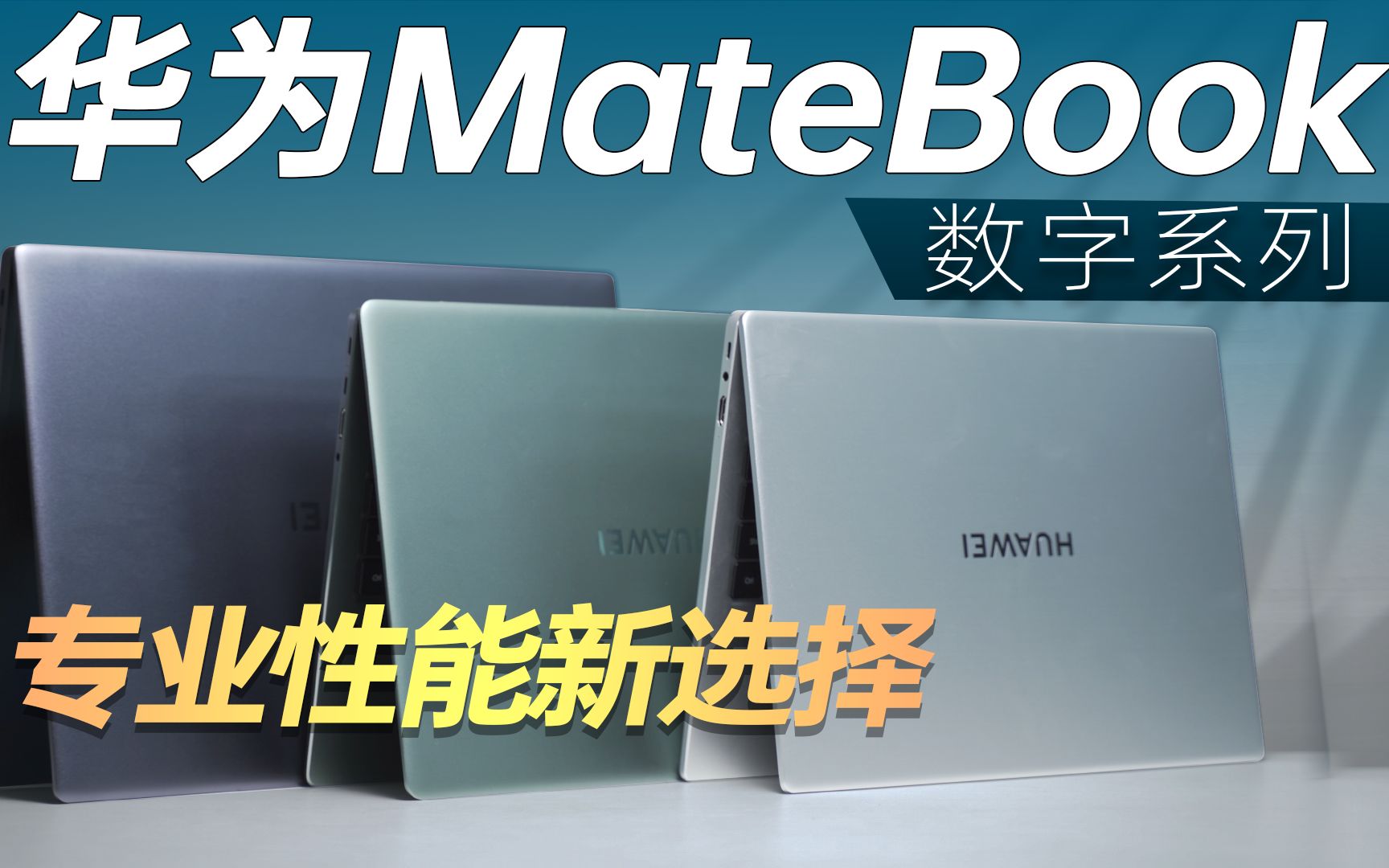 智慧体验、专业性能全部安排!华为MateBook数字系列2023新品评测哔哩哔哩bilibili