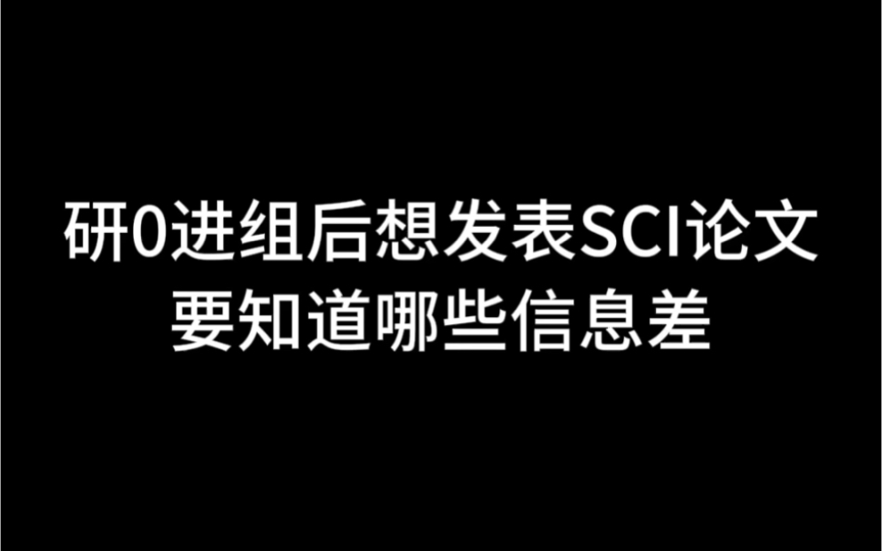 想发SCI的研究生看过来哔哩哔哩bilibili