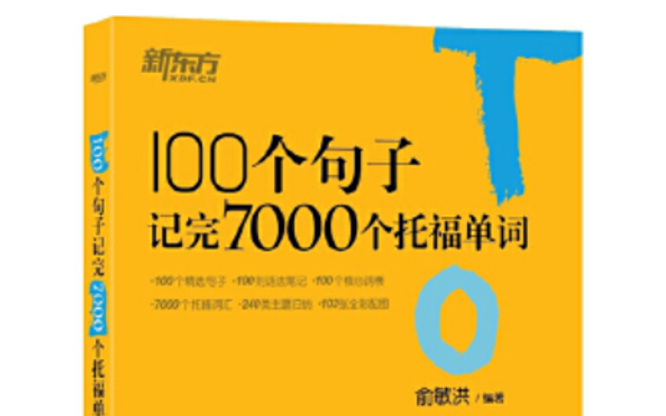 [图]【托福】7000个托福词汇，只需要100句话记完！（句子纯享版）打印下来背！附含电子版