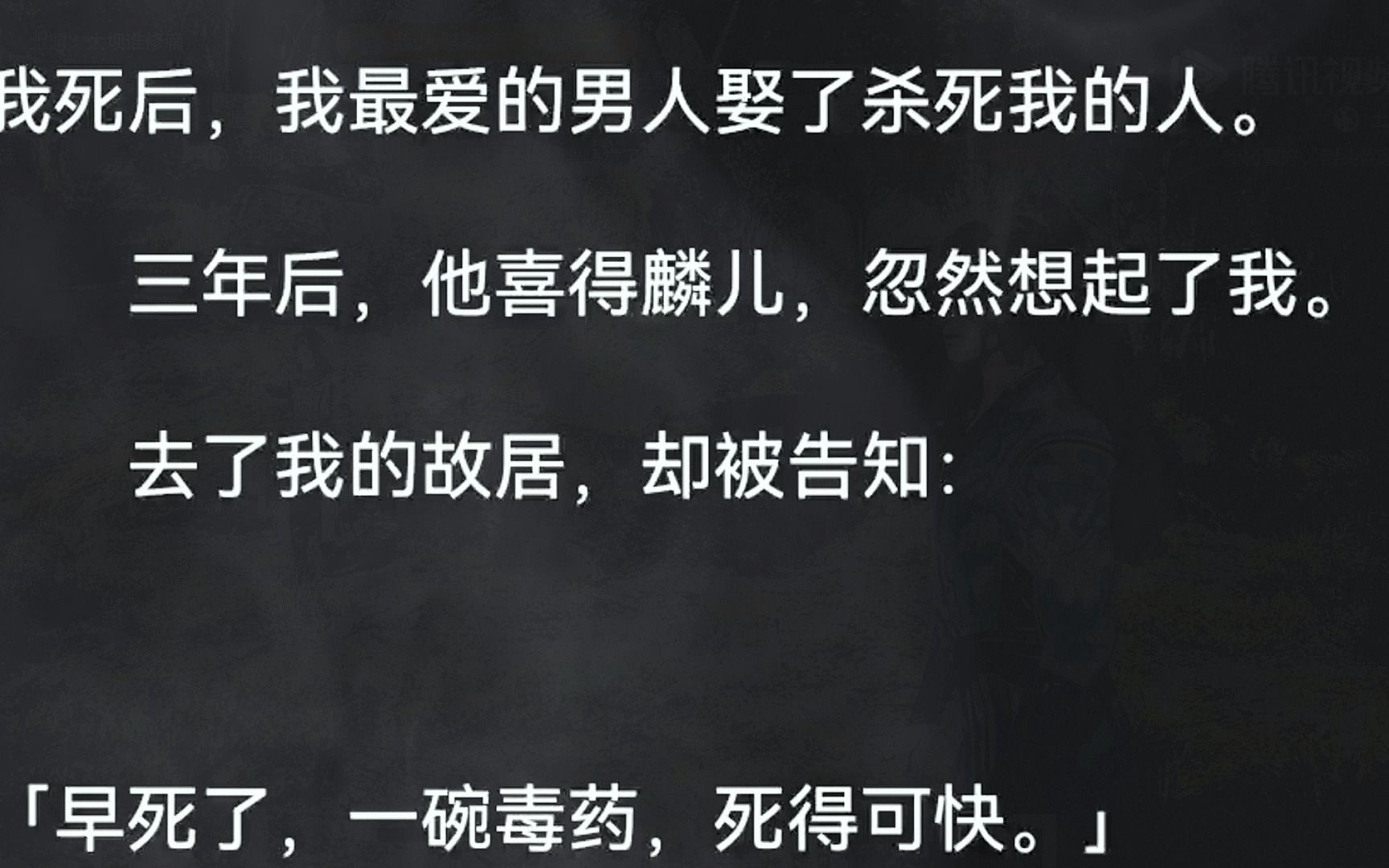 [图]（全文已更完）我死后，我最爱的男人娶了杀死我的人。三年后，他喜得麟儿，忽然想起了我。去了我的故居，却被告知：「早死了，一碗毒药，死得可快。」