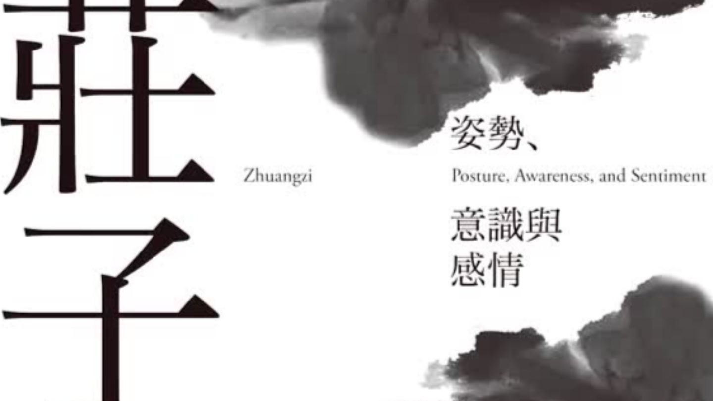 【哲学】台湾大学 庄子精读 蔡璧名