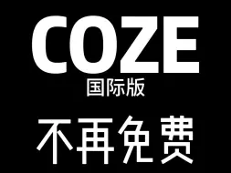 Download Video: 扣子国际版COZE开始收费，我们用什么代替？