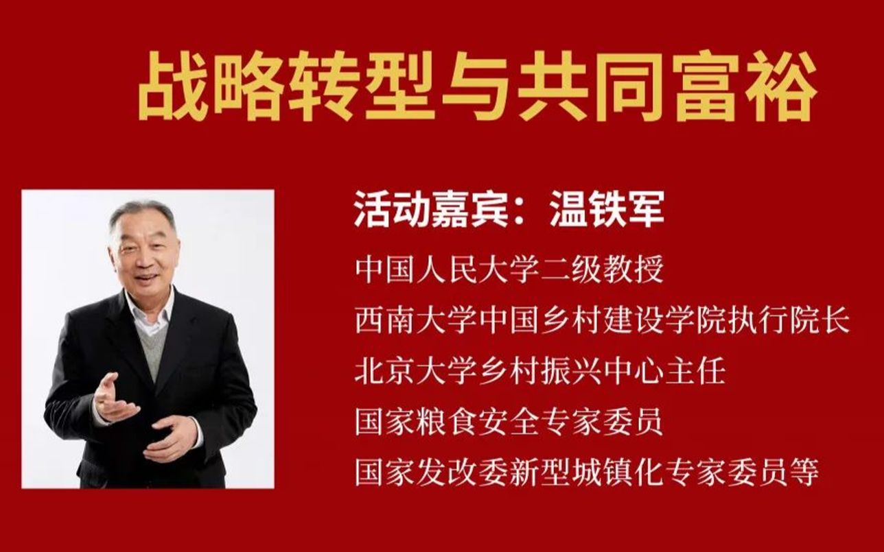 【共同富裕与战略转型】温铁军教授10月12日人大讲座哔哩哔哩bilibili