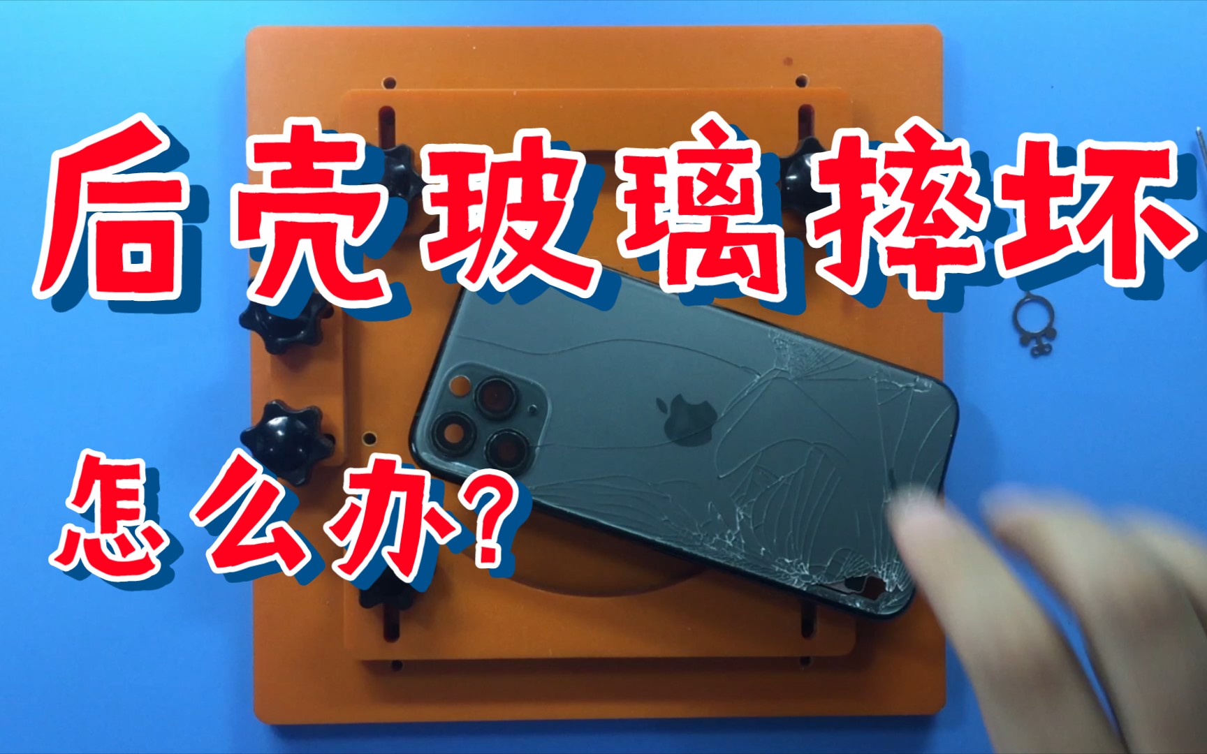 iPhone后壳玻璃损坏一定要更换后壳?看馆长如何修复哔哩哔哩bilibili