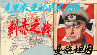 【曼施坦因】“德军不会大纵深？”战争史的奇迹——1942.5刻赤战役