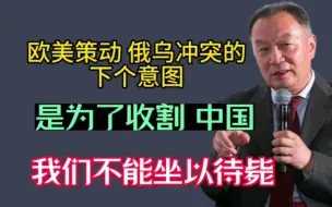 Video herunterladen: 【人民大学】【温铁军】温铁军：欧美策动俄乌战争的下个意图，是为了收割中国，我们不能坐以待毙！