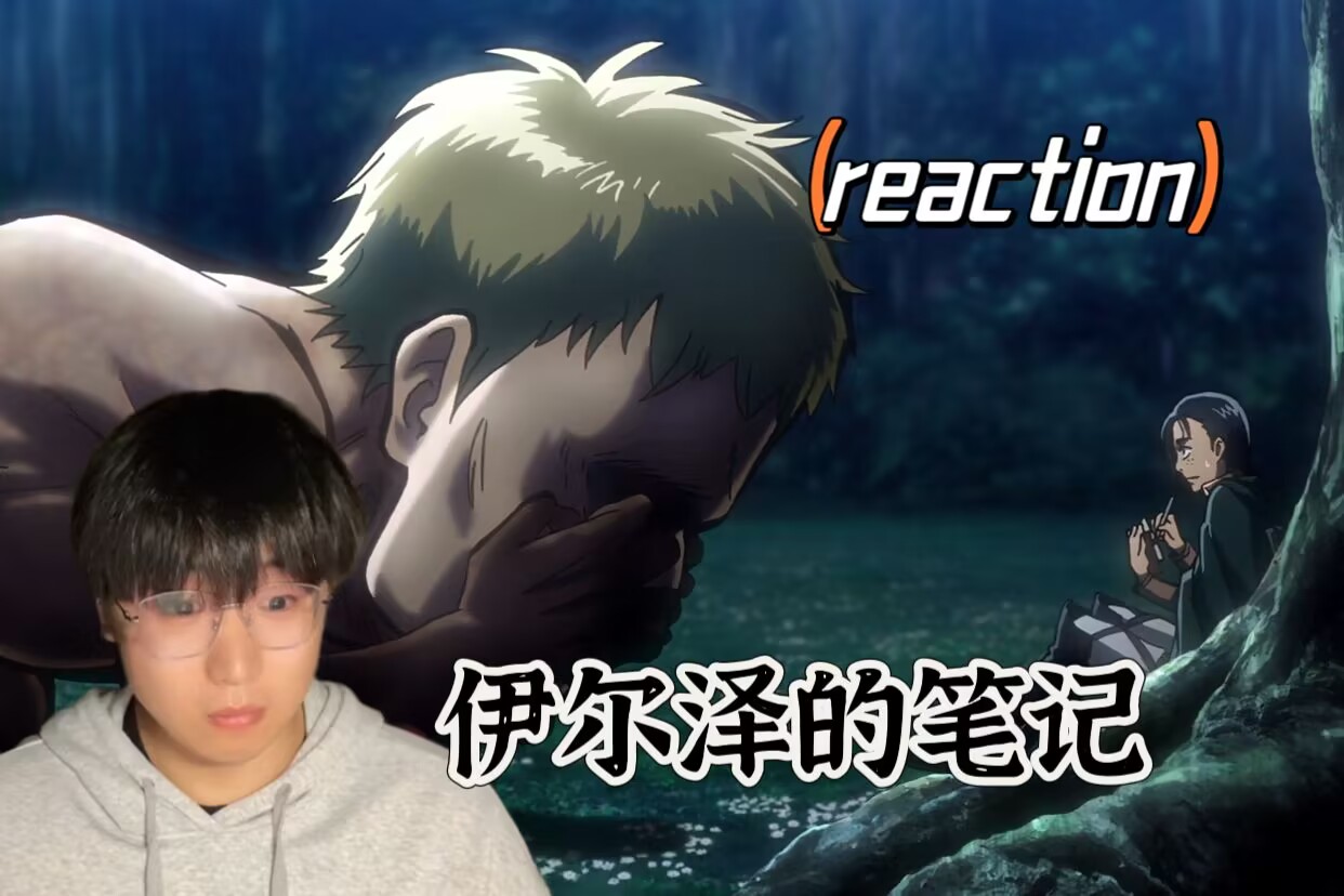 【巨人reaction 番外01】伊尔泽的笔记哔哩哔哩bilibili