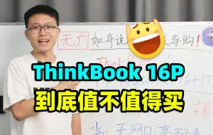 Télécharger la video: 联想ThinkBook 16P，全能本【保姆级导购教程】14650HX+4060笔记本推荐