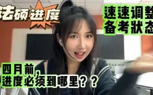 Download Video: 法硕四月前最慢进度？｜速速进入备考状态！