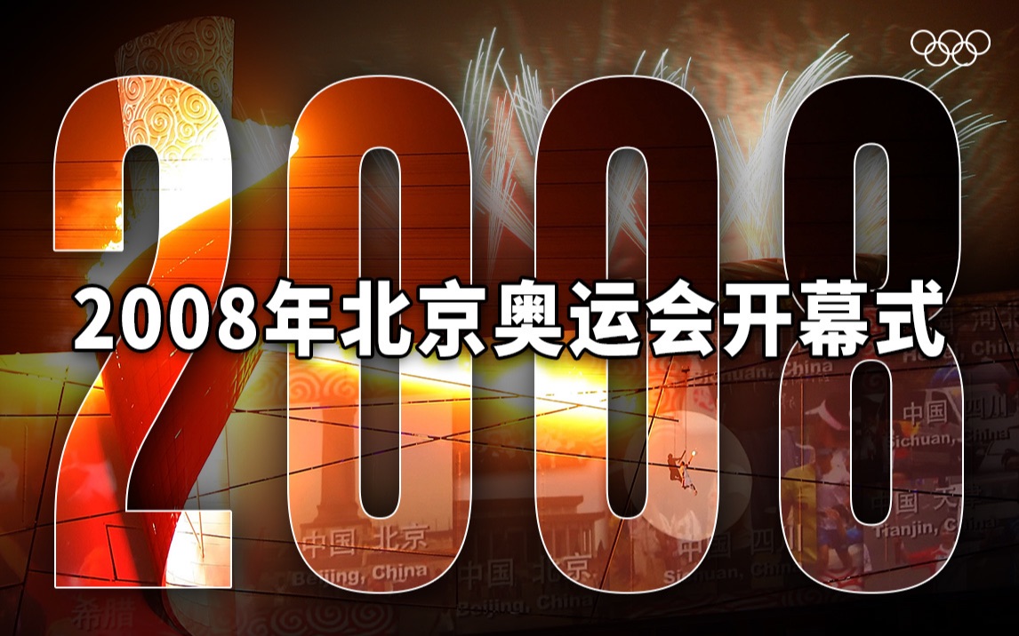 [图]【经典放映室】2008年北京奥运会开幕式