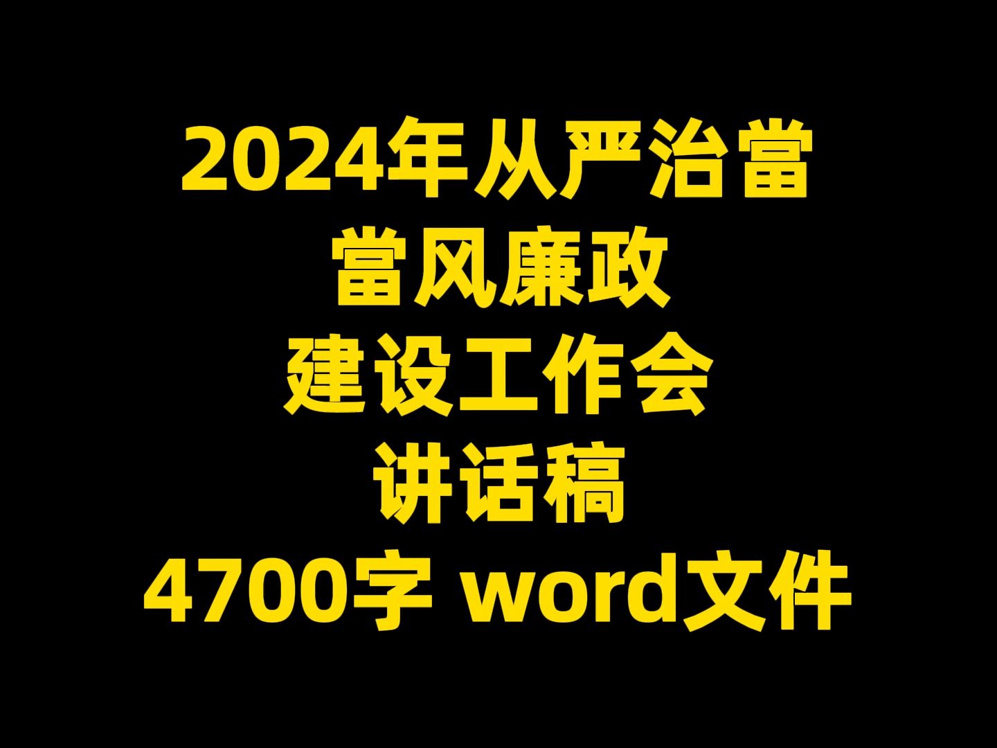 2024年从严治当 当风联政 建设工作会 讲话稿 4700字 word文件哔哩哔哩bilibili