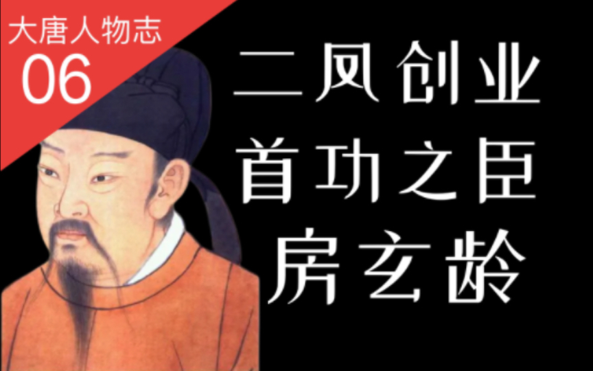 [图]【大唐王朝】28:为什么说房谋杜断？从房玄龄一生看他的谋略【番外·人物志06】