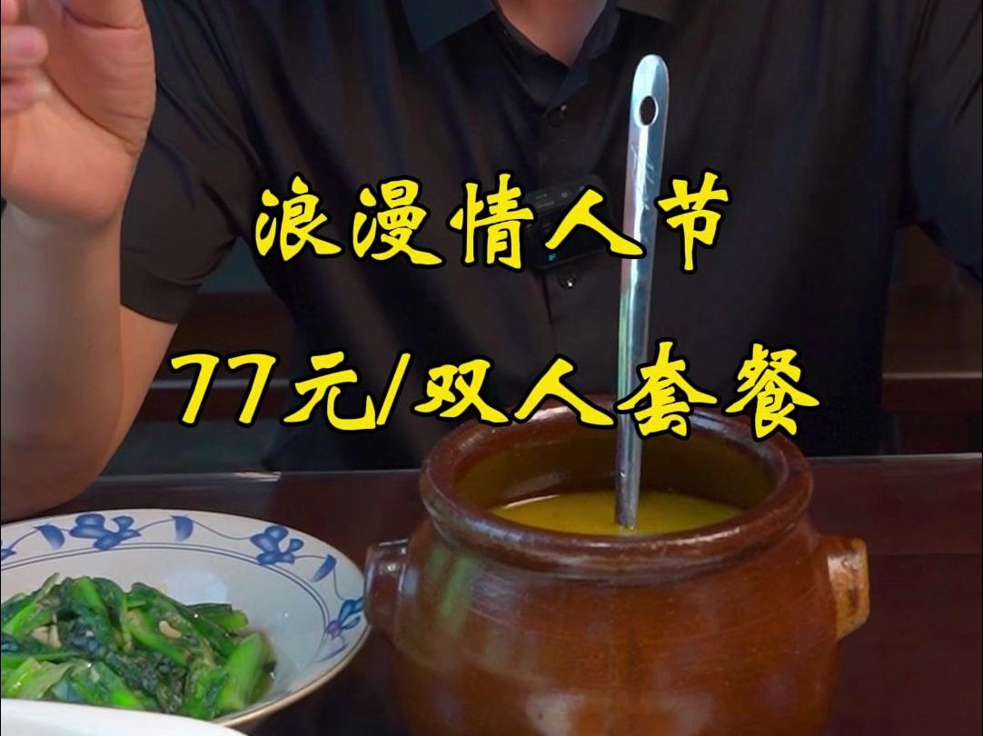 供销食堂隆重推出77元情人节双人套餐