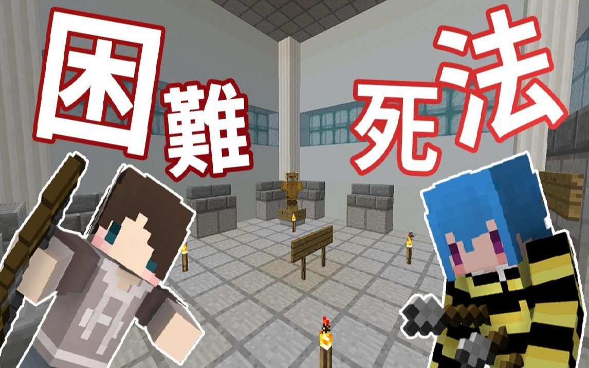 我的世界hardwaytodie困难的死法1运气好到死亡ft筱瑀