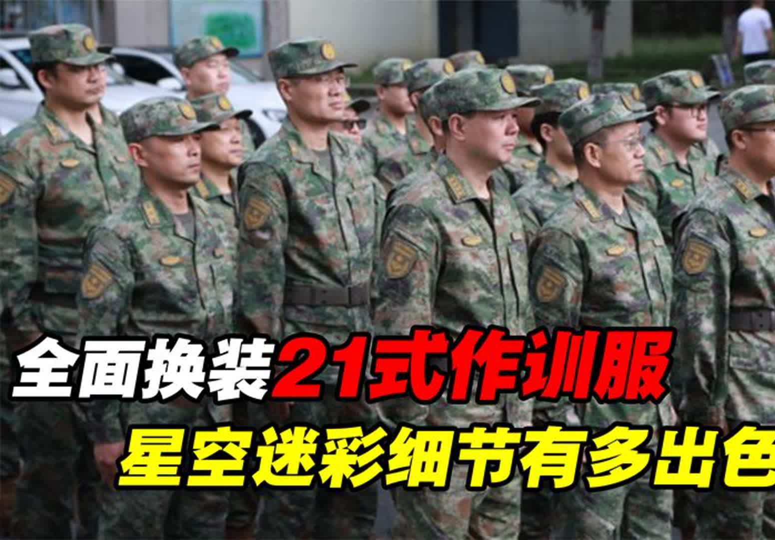 细节拉满!解放军全面换装21式作训服,帅气十足,隐蔽性极其出色
