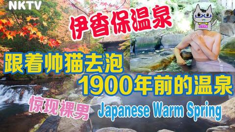 跟帅猫一起泡1900年前的温泉全裸泡伊香保温泉日本人最爱的温泉之一石段街夜景日本红叶疯了 千与千寻 故事原型地 哔哩哔哩 跟帅猫一起泡1900年前的温泉全裸泡伊香保温泉日本人最爱的温泉之一石段街夜景日本红叶疯了 千与千寻 故事原型地 哔哩哔哩