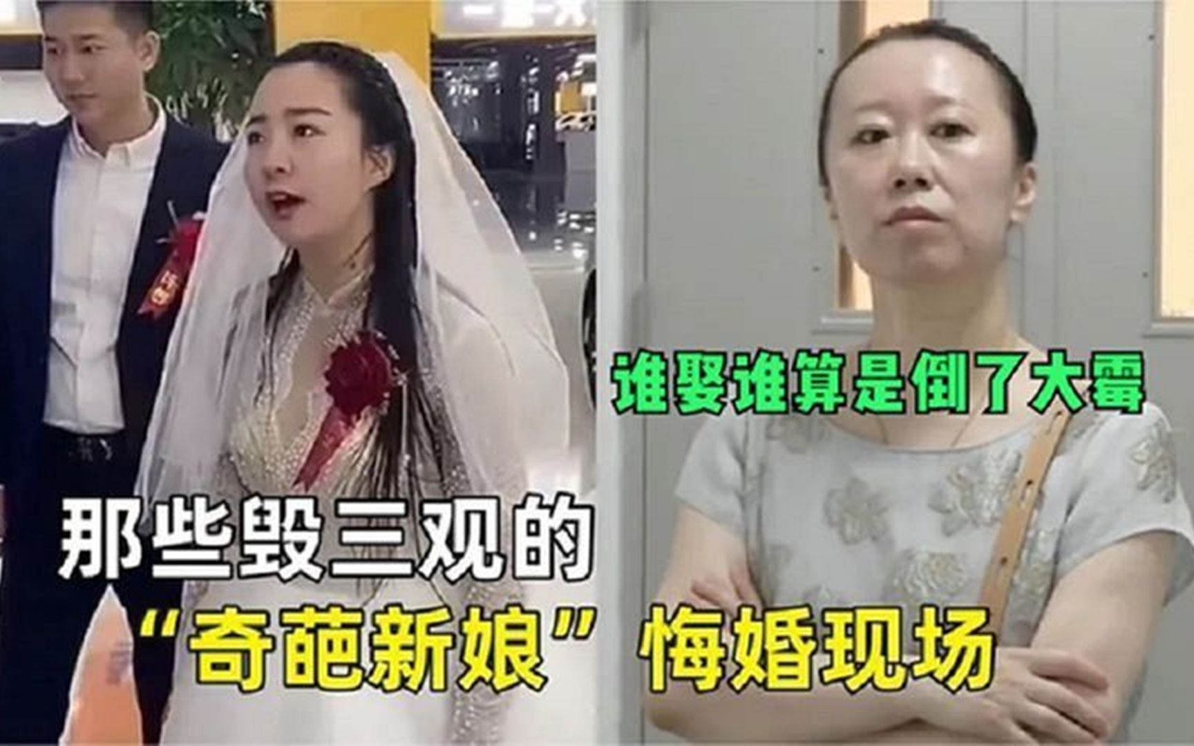 [图]全网那些真实悔婚名场面：要天价彩礼还作怪，谁娶谁是接盘侠！