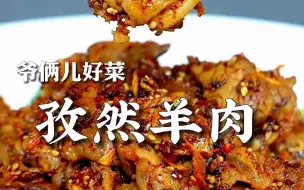 Download Video: 孜然羊肉太香了，有它谁还吃羊肉串呀 ，按我这个做法零失误！