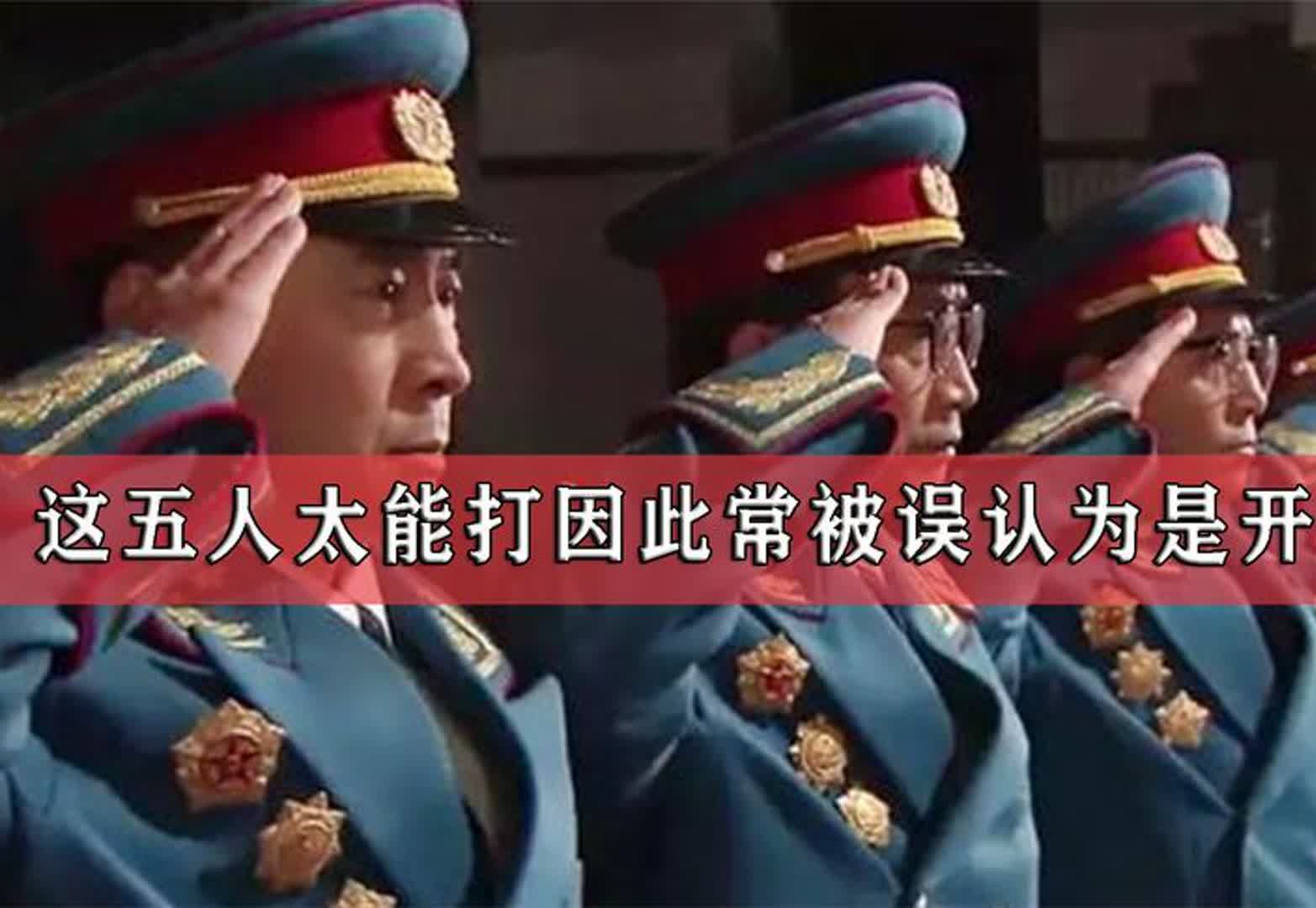 这五人由于太能打,常被误认为是开国上将,但授衔时都是开国中将哔哩哔哩bilibili