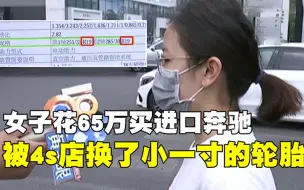 Скачать видео: 女子花65万买奔驰，结果轮胎小一寸，最终退一赔三获赔200万元