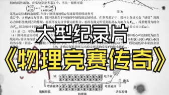 大型纪录片《物理竞赛传奇》