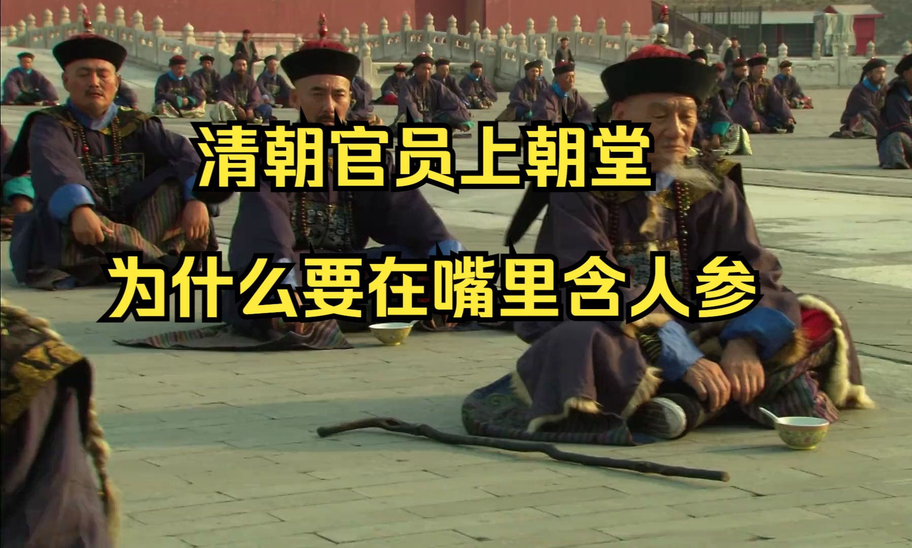 清朝官员上朝堂,为什么要在嘴里含人参?