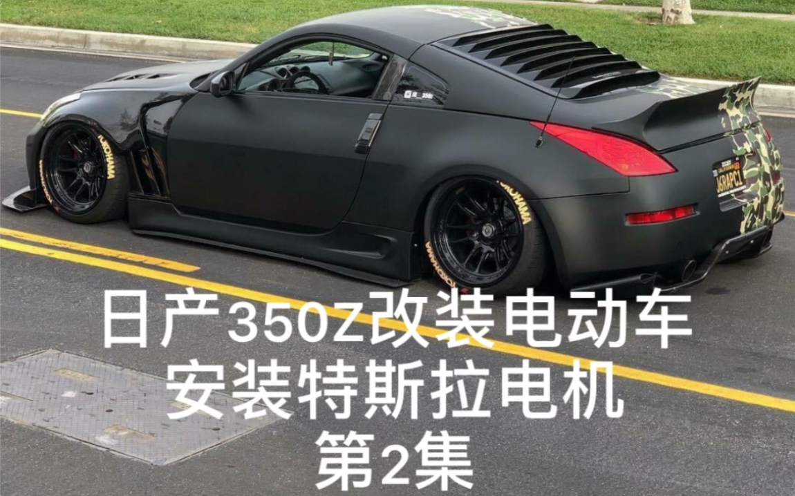 汽油车怎么改电动车?老外把特斯拉电动机装到尼桑350Z超跑上,超跑还是那个超跑吗?哔哩哔哩bilibili