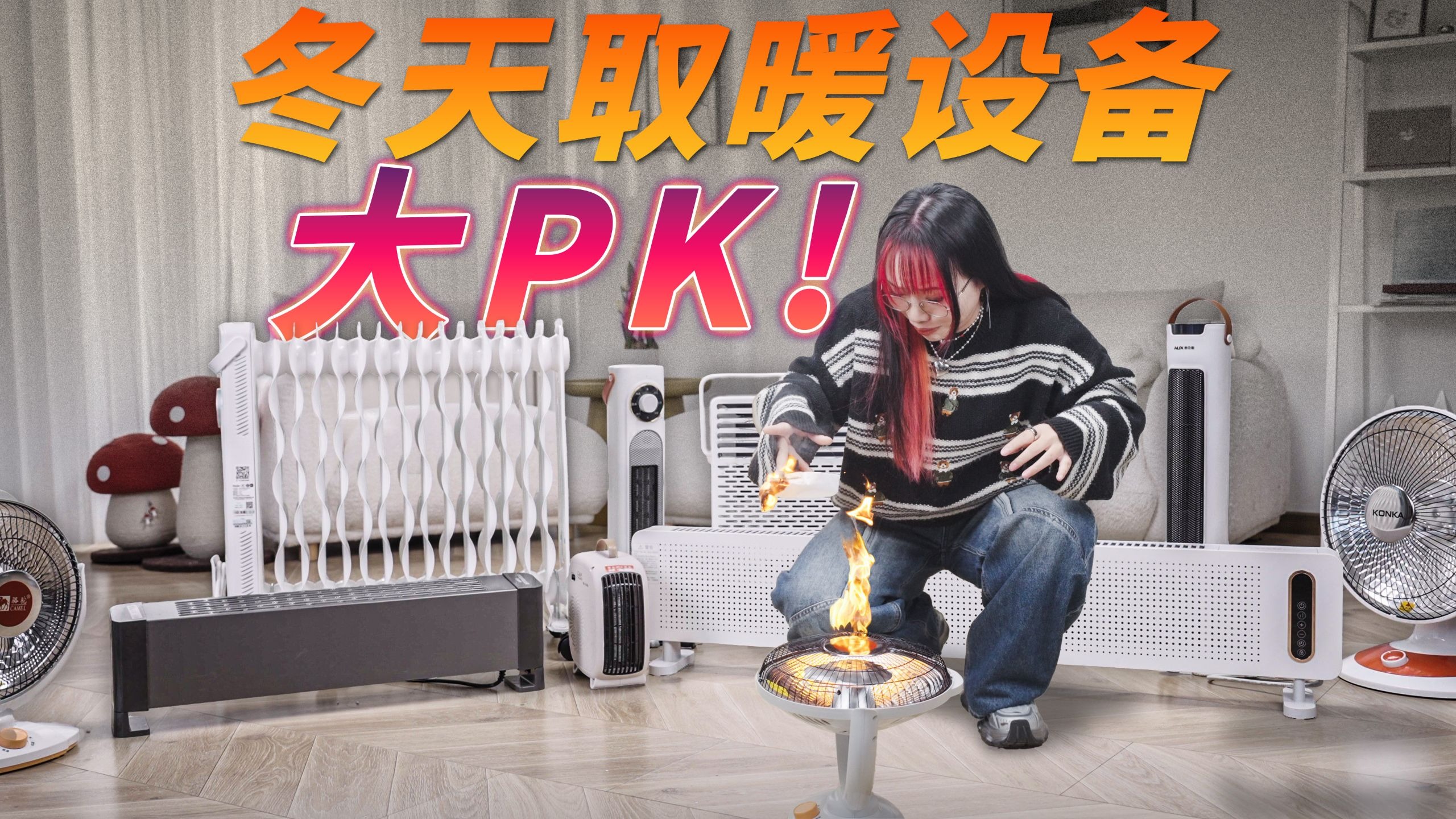 9 款取暖器横评：小太阳、暖风机、电油汀、踢脚线怎么选？哪款最安全？