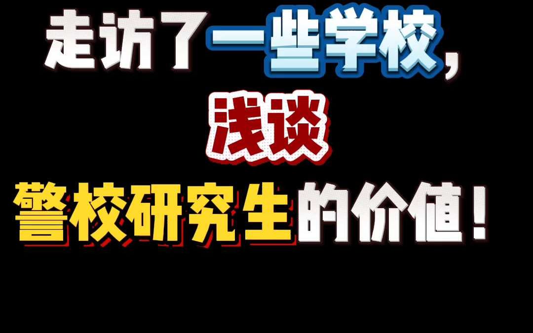 走访了一些学校,浅谈警校研究生的价值!哔哩哔哩bilibili