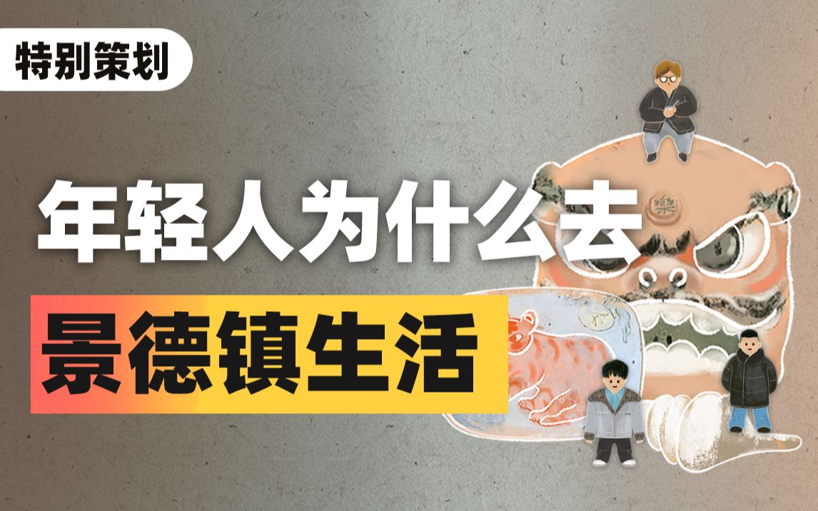 【艺术生必看】1500元能租200平房子!景德镇每年吸引5万年轻人来到三线?哔哩哔哩bilibili