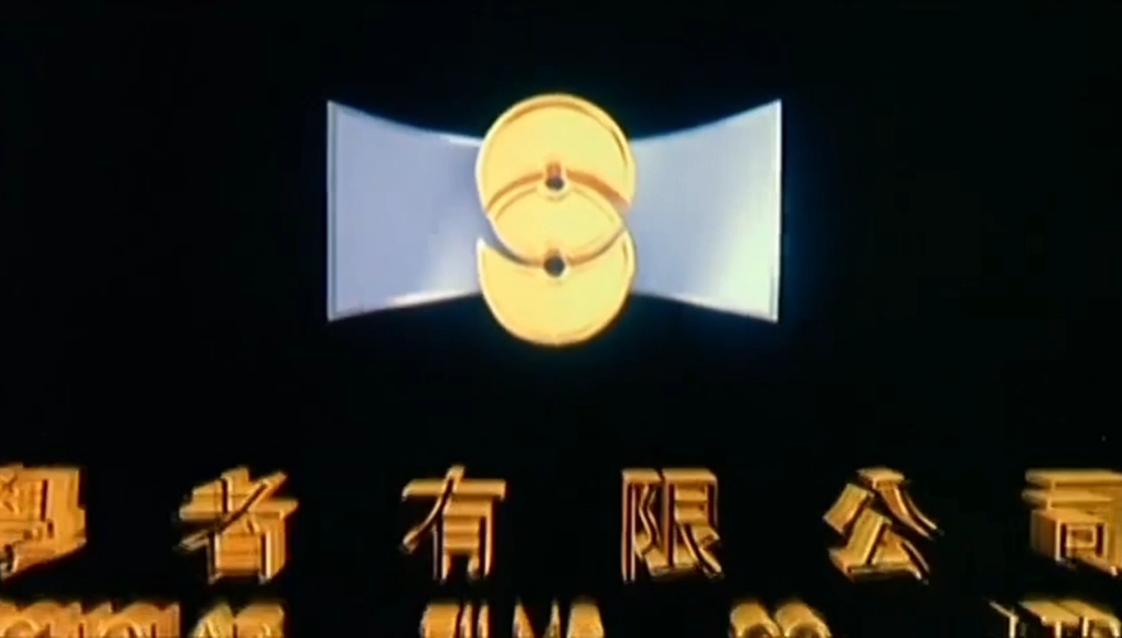 搬运 香港学者有限公司的片头Logo(1993年 稀有)哔哩哔哩bilibili