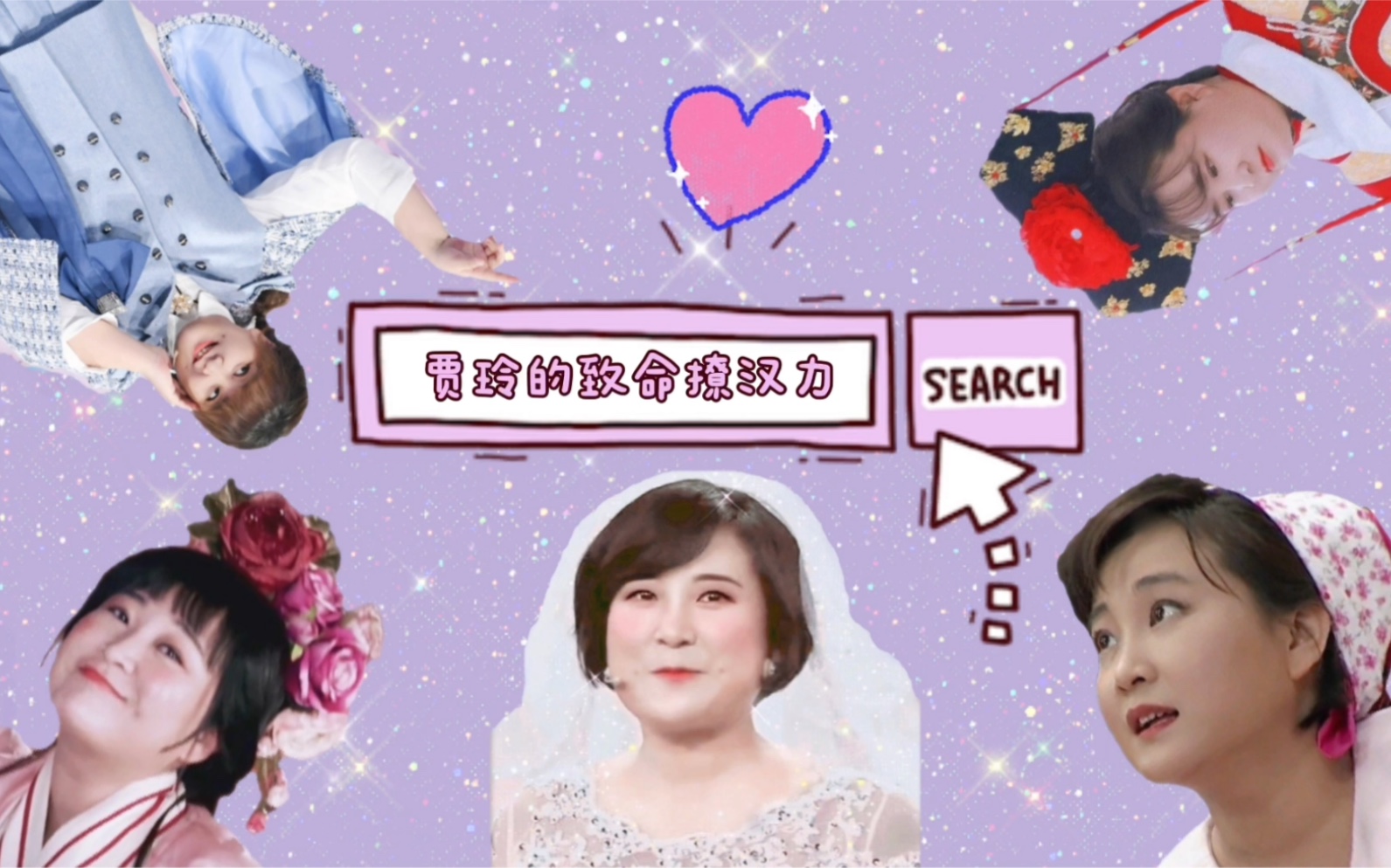 贾玲贾玲撩汉合集最全版b站女顶流教你撩遍娱乐圈不定时更新