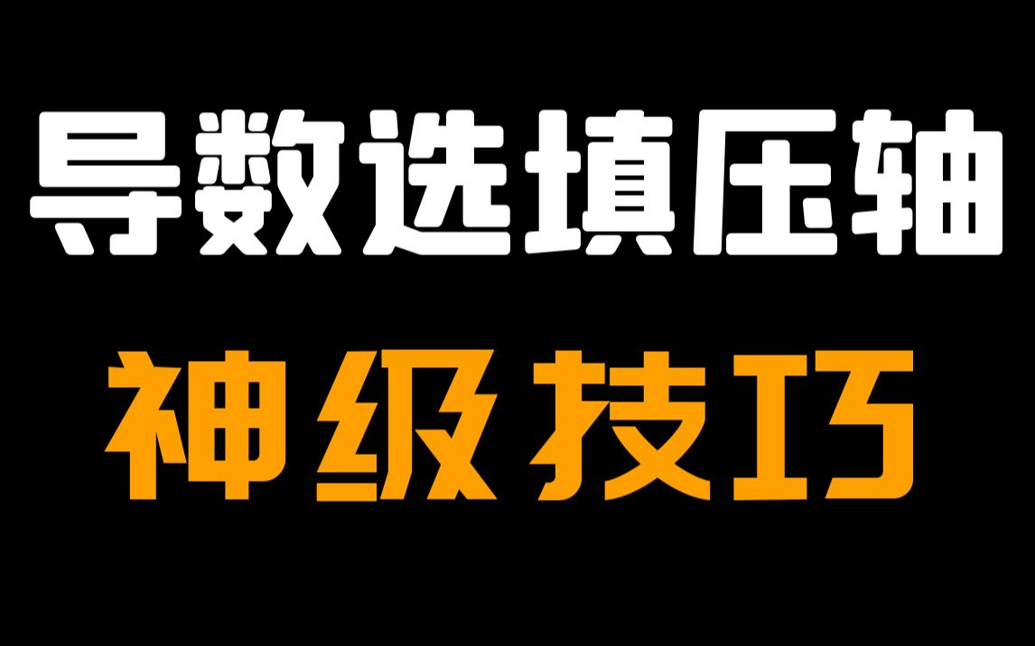 [图]【神级结论】导数选填压轴技巧，零基础也能轻松满分丨技巧结论丨持续更新丨陈晓老师