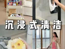 Download Video: 167s沉浸式清洁🧽|强迫症新家开荒大扫除❗️