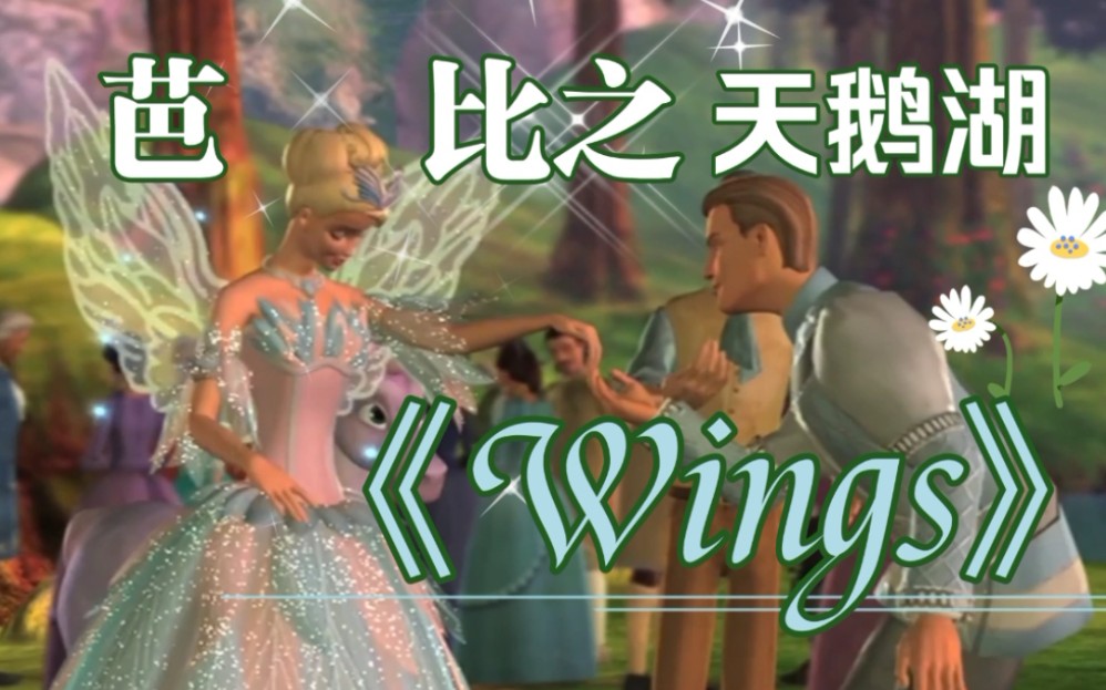 【自制mv】芭比之天鹅湖《Wings》翅膀 英文哔哩哔哩bilibili