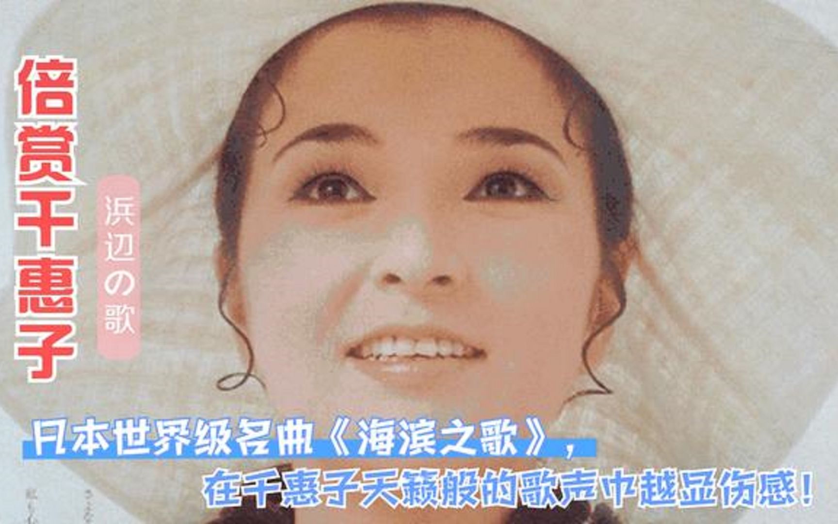 倍赏千惠子一曲日本名曲《海滨之歌》宛若天籁,缠绵伤感令人泪目!哔哩哔哩bilibili