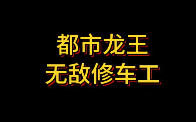 [图]都市龙王-无敌修车工