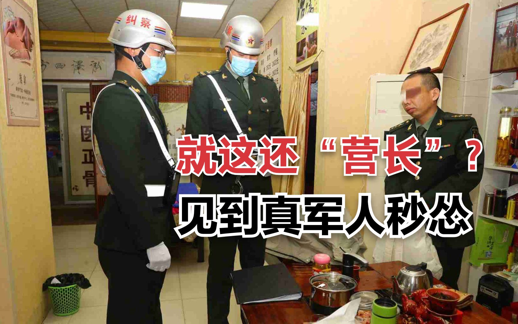 见一个抓一个!男子假冒军人混迹娱乐场所,骗钱骗色,领花都反了哔哩哔哩bilibili