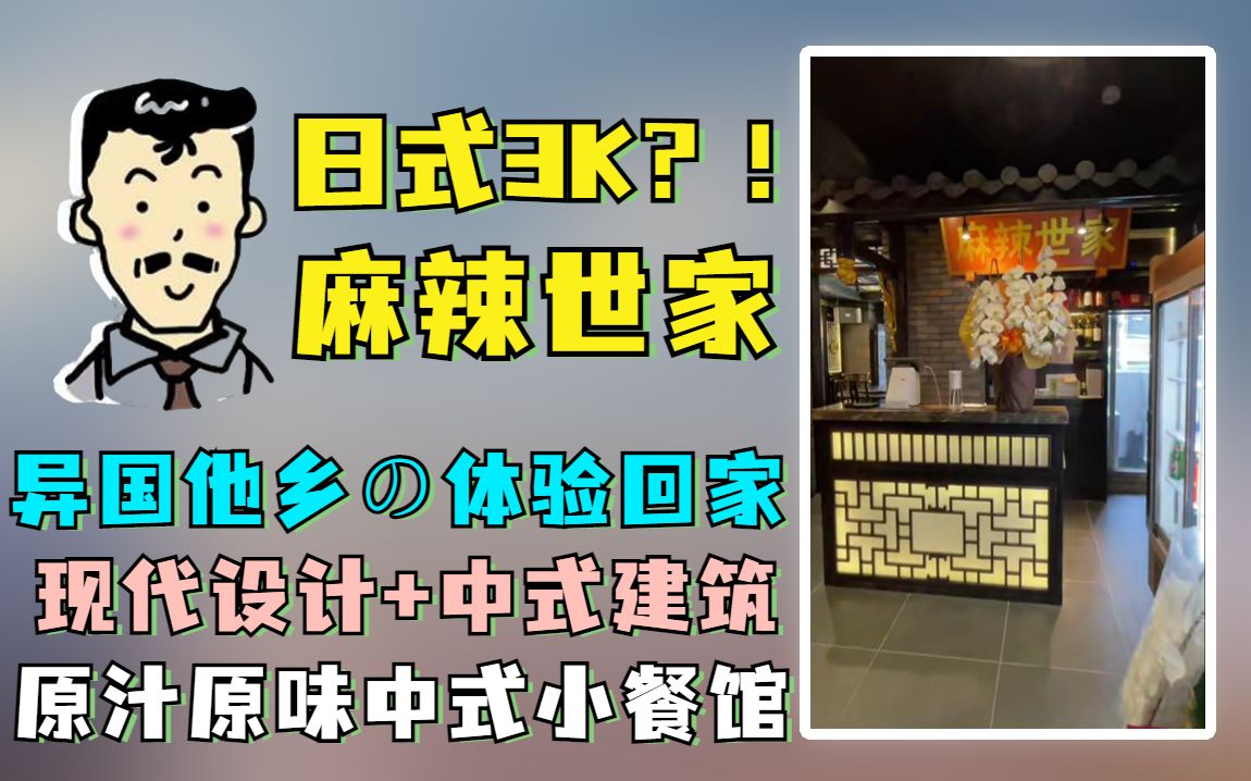 异国他乡体验回家の中式餐厅,两眼泪汪汪~在海外超有滋味的料理,还得属我们中式的煎炸烹炒,国内设计组装️日本拼装,原汁原味中式小餐馆走起!!...