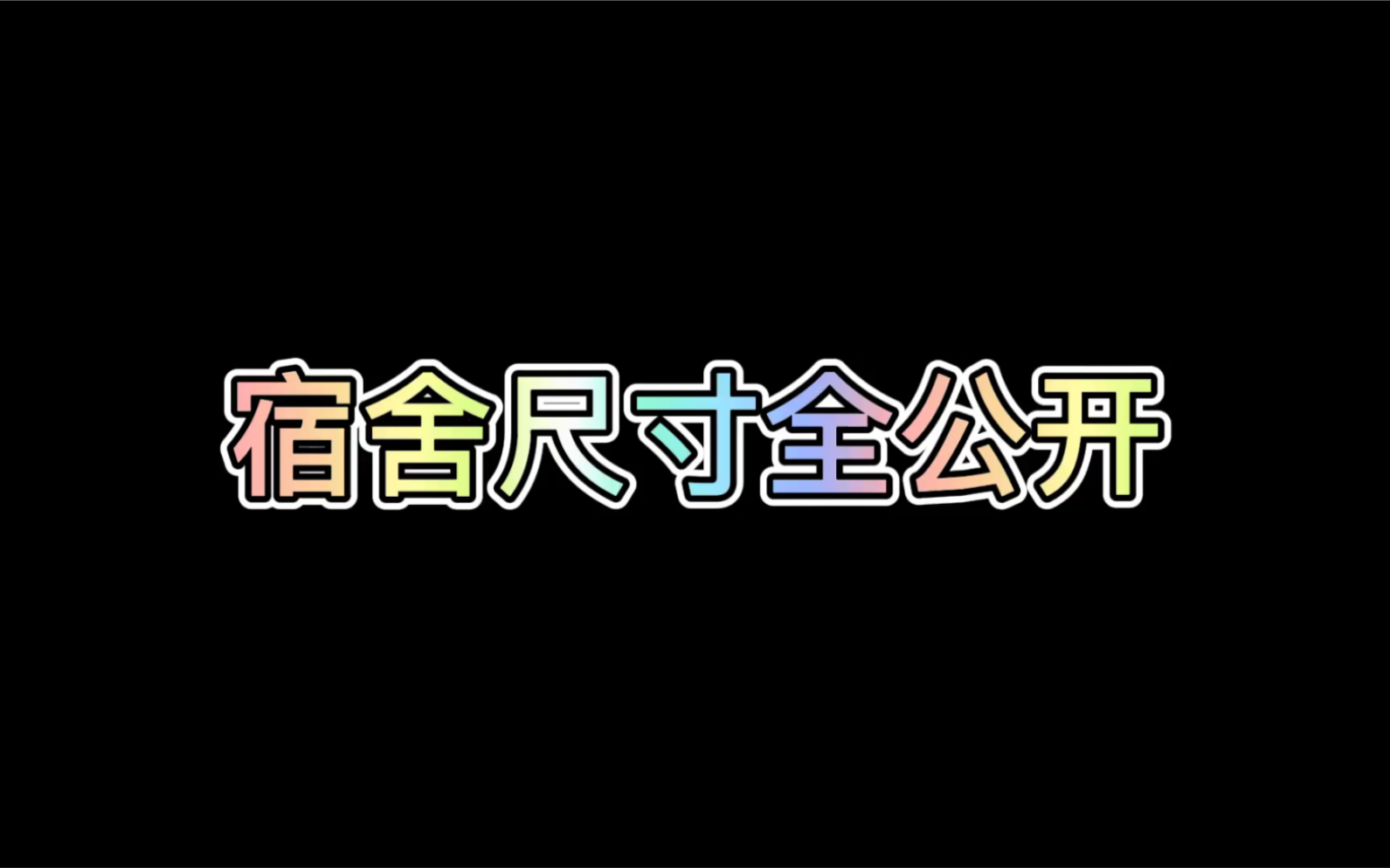 宿舍尺寸全公开哔哩哔哩bilibili