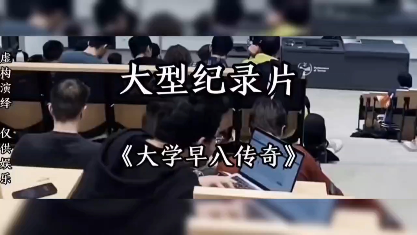 [图]大型玩梗传奇纪录片之《大学早八传奇》