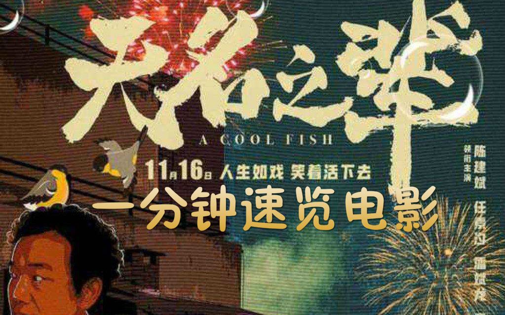 那些无名之辈找回尊严的故事【一分钟速览电影系列】