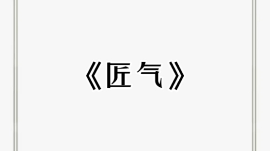 《匠气》咏颂汶川地震13周年/重生/纪念缅怀哔哩哔哩bilibili