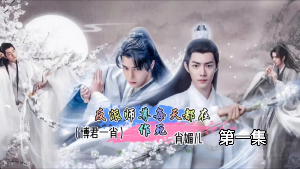 师尊每天都在作死1:穿成反派师尊,下集师兄们逼知舟闭关,知舟偷摸看小墨泽#博君一肖哔哩哔哩bilibili