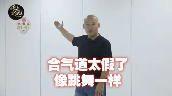 Download Video: 很多人都质疑合气道太假，像跳舞一样，其实体验过你就知道真假了！