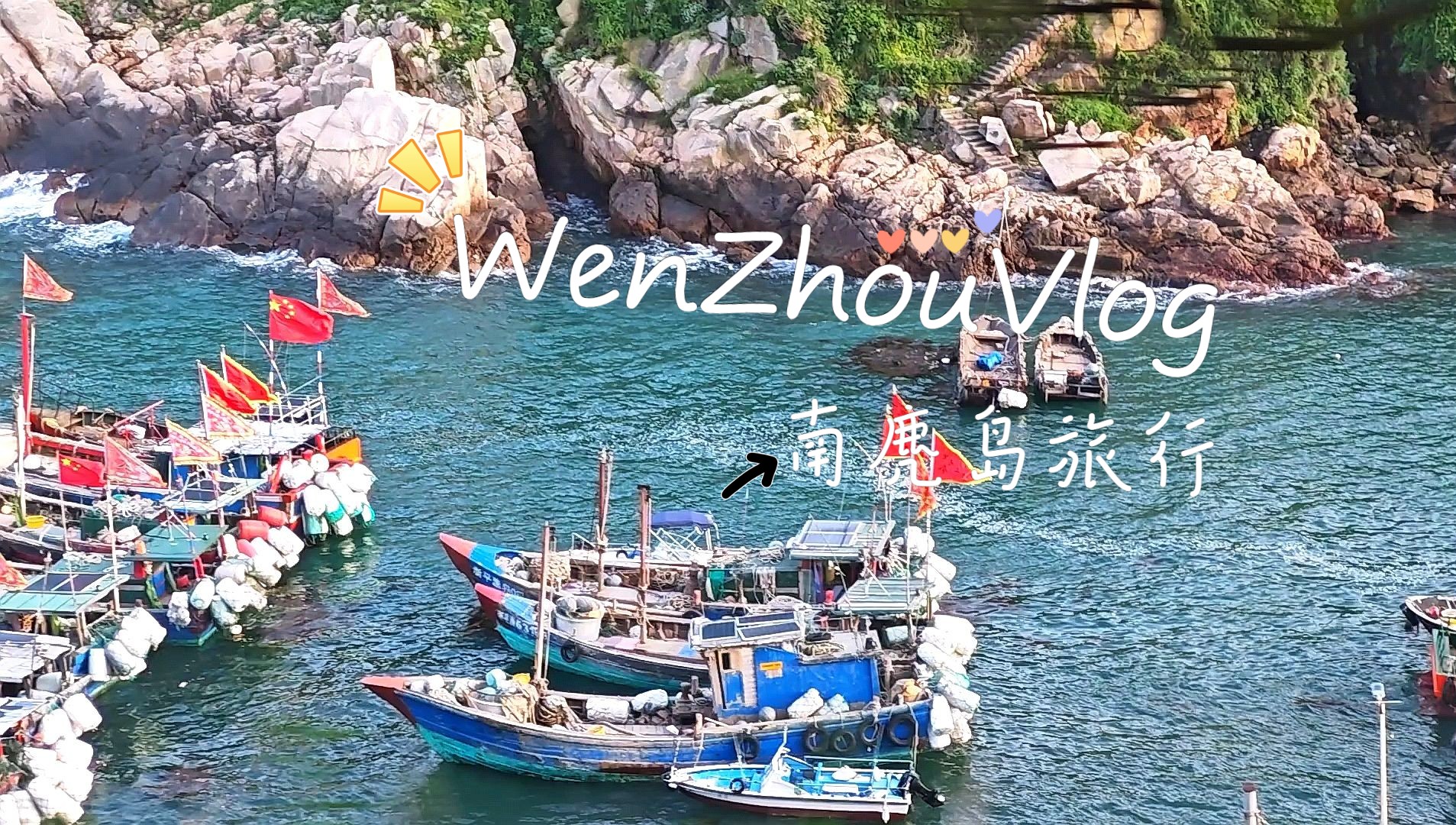 温州南麂岛旅行vlog