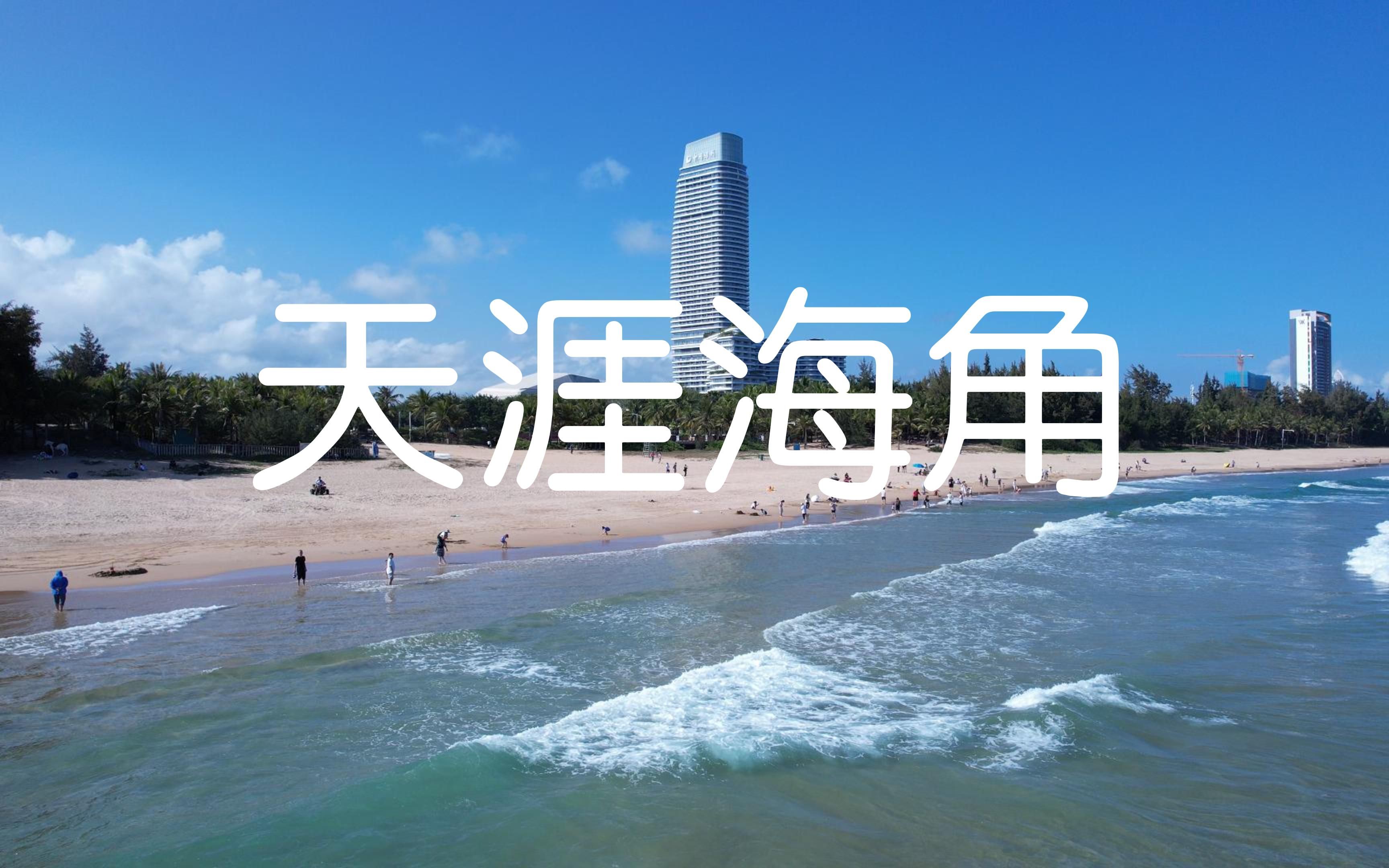 [图]天涯海角 | 海南环岛骑行 | 航拍精华