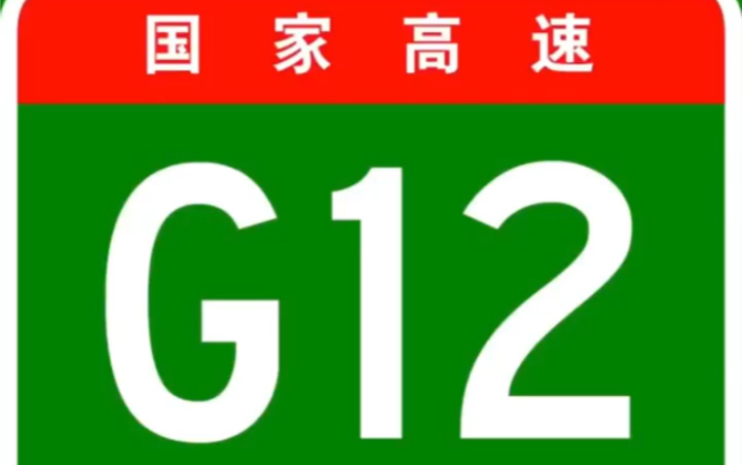 [图]国家高速公路网之G12珲乌高速公路全过程！