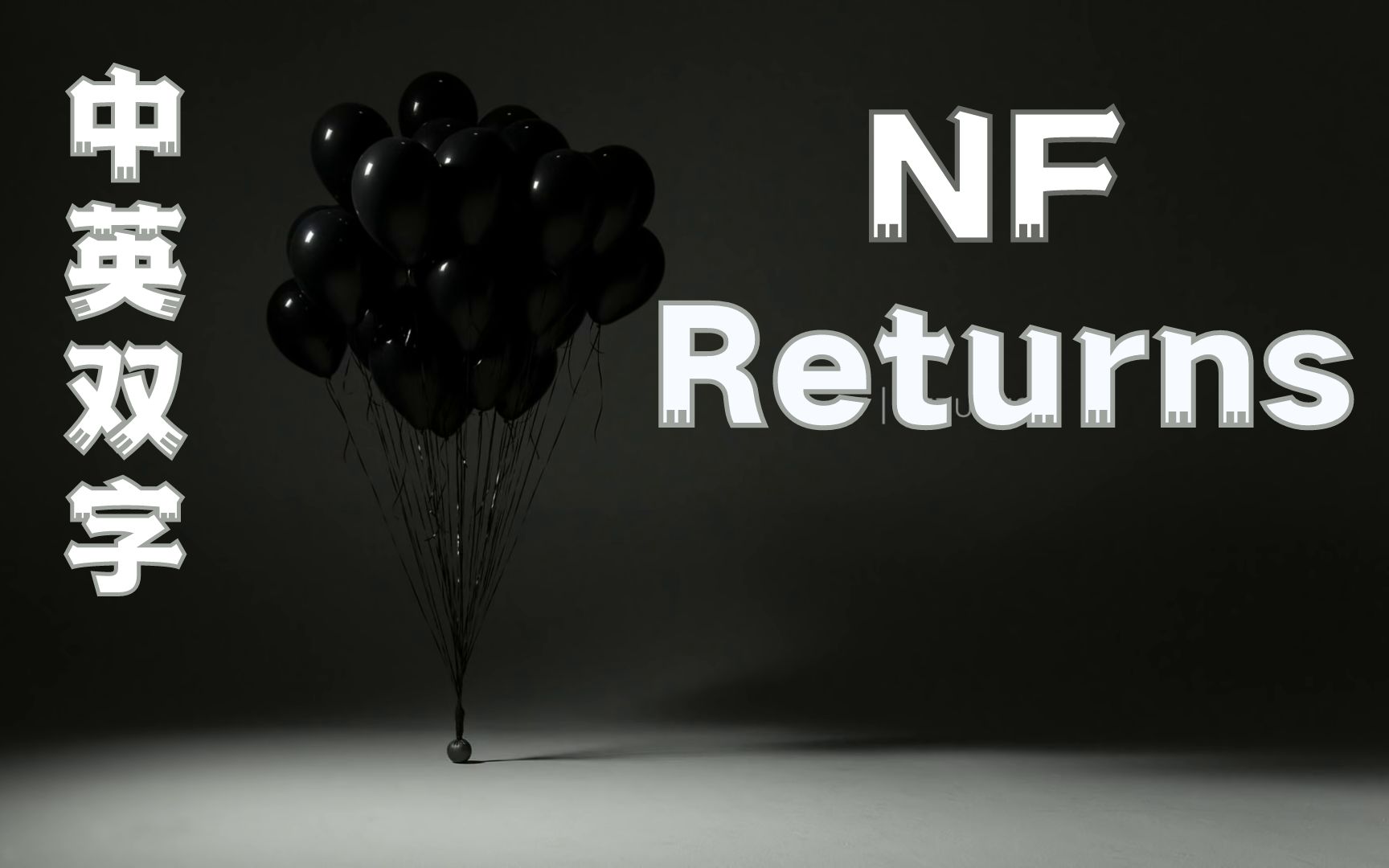 [图]NF真的diss了Eminem吗？【官方音频/中英双字】NF - Returns